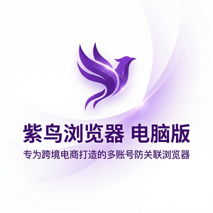 紫鸟浏览器电脑版 - 紫鸟浏览器电脑版与代理风险管理集成