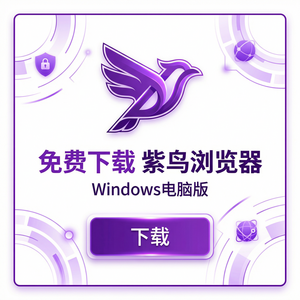 紫鸟浏览器电脑版 - 紫鸟浏览器电脑版用户社区